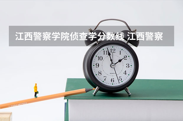 江西警察学院侦查学分数线 江西警察学院分数线