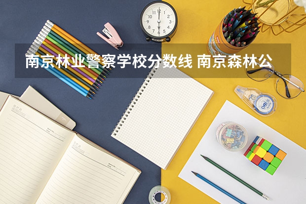 南京林业警察学校分数线 南京森林公安录取分数线