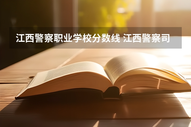 江西警察职业学校分数线 江西警察司法警官学院分数线