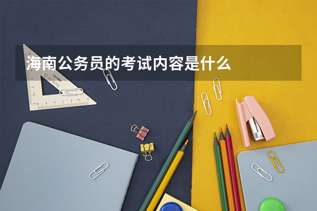 海南公务员的考试内容是什么