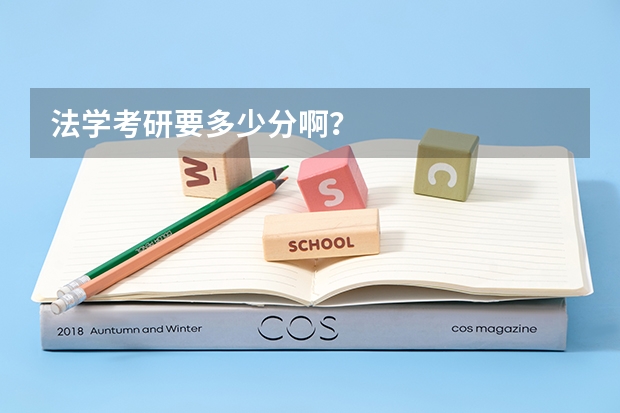 法学考研要多少分啊？