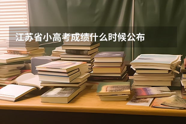 江苏省小高考成绩什么时候公布