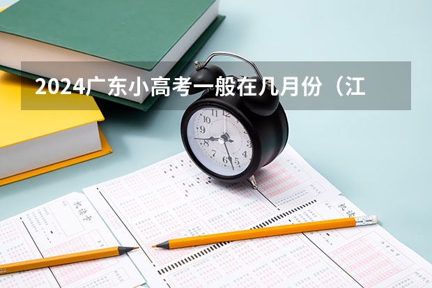 2024广东小高考一般在几月份（江苏小高考成绩公布时间）