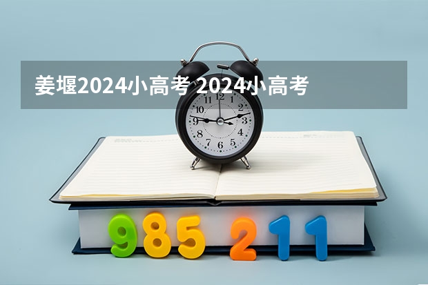 姜堰2024小高考 2024小高考报名时间