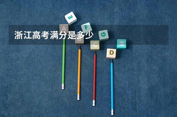 浙江高考满分是多少