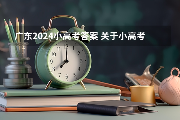 广东2024小高考答案 关于小高考复习