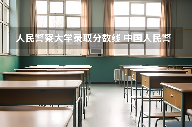 人民警察大学录取分数线 中国人民警察大学廊坊录取分数线