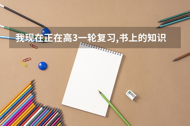 我现在正在高3一轮复习,书上的知识我都知道,可就是不会做题 我该怎么办啊...有没有哥哥姐姐帮帮我啊...