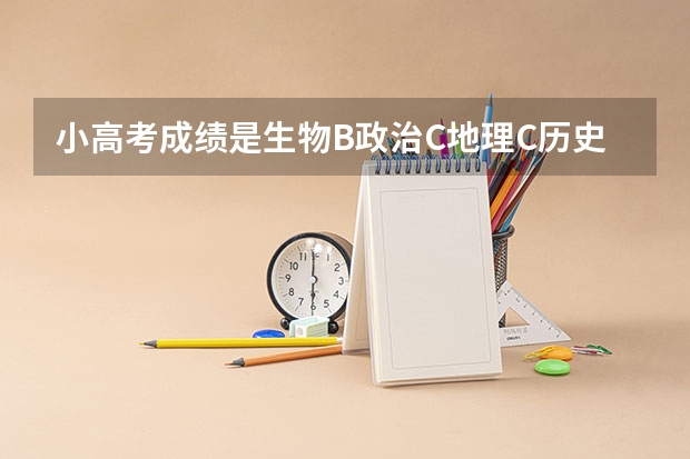 小高考成绩是生物B政治C地理C历史D,能参加高考吗?能报什么学校?