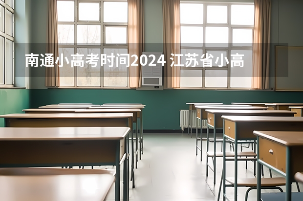 南通小高考时间2024 江苏省小高考考试时间