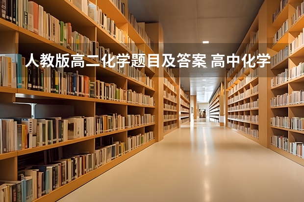人教版高二化学题目及答案 高中化学必修一课后习题答案(全部)