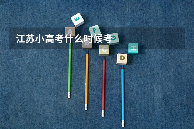 江苏小高考什么时候考