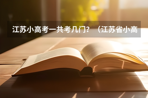 江苏小高考一共考几门？（江苏省小高考考试时间）