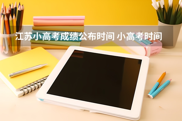 江苏小高考成绩公布时间 小高考时间2023
