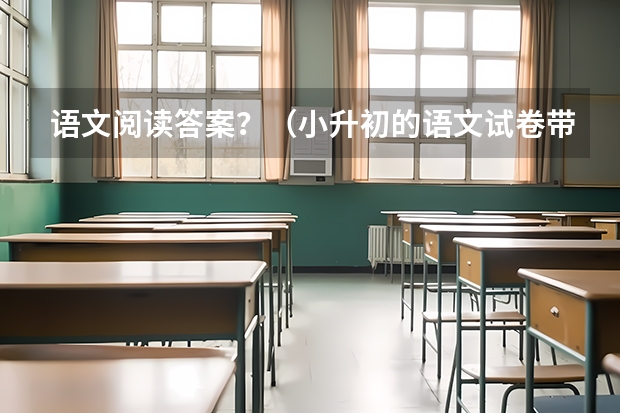 语文阅读答案?(小升初的语文试卷带答案)