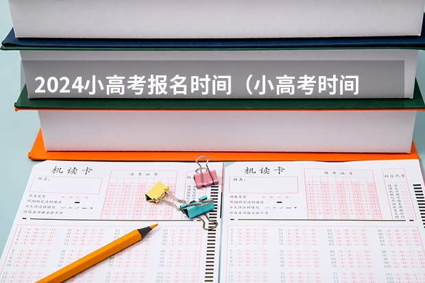 2024小高考报名时间（小高考时间2023）