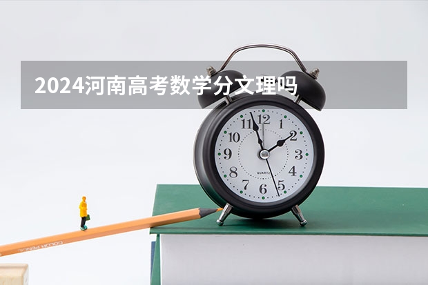 2024河南高考数学分文理吗