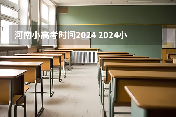 河南小高考时间2024 2024小高考报名时间