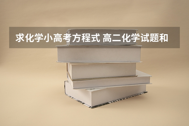 求化学小高考方程式 高二化学试题和答案整理归纳