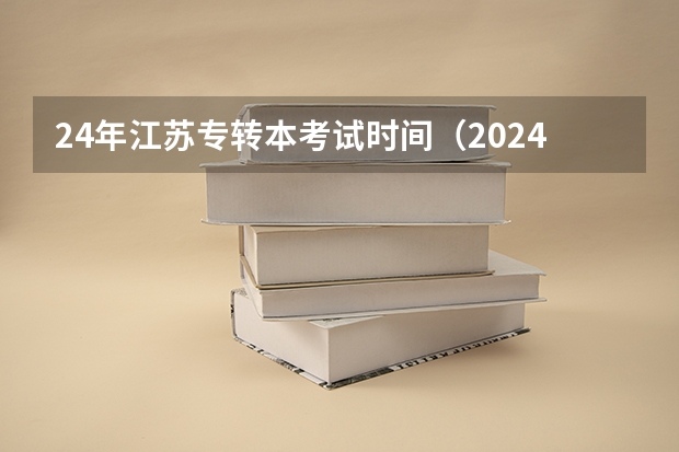 24年江苏专转本考试时间（2024年江苏高考时间）