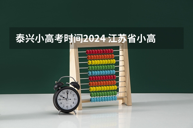 泰兴小高考时间2024 江苏省小高考考试时间