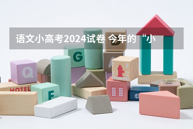 语文小高考2024试卷 今年的“小高考”试题难不难