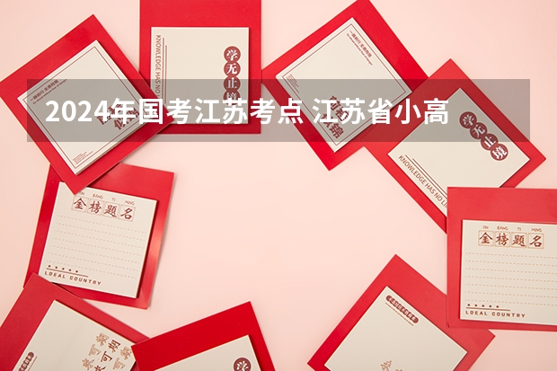 2024年国考江苏考点 江苏省小高考考试时间