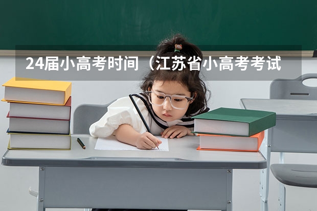 24届小高考时间（江苏省小高考考试时间）