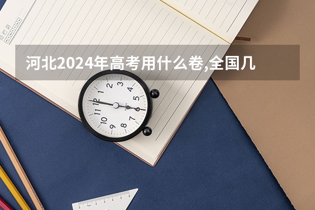 河北2024年高考用什么卷,全国几卷