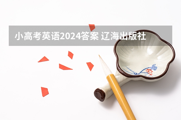 小高考英语2024答案 辽海出版社   假期之友    英语高考小一轮复习  有答案的  急求