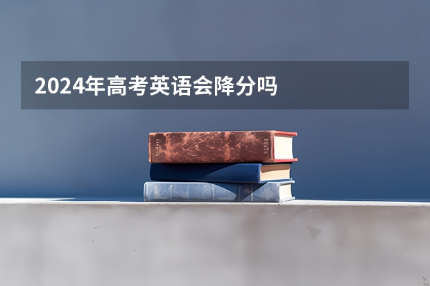 2024年高考英语会降分吗
