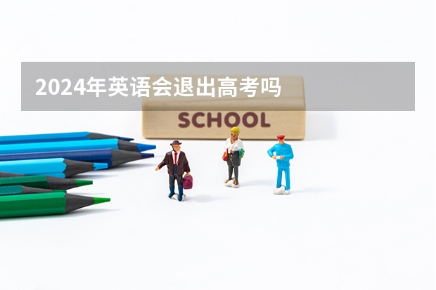 2024年英语会退出高考吗