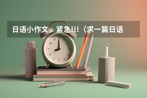 日语小作文，紧急!!!（求一篇日语作文、关于将来的梦想。简单一点的就行。最好都是假名，能直接读。。。。）