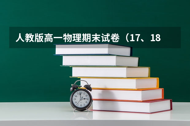 人教版高一物理期末试卷（17、18、23、24届全国中学生物理竞赛决赛试卷及解答）