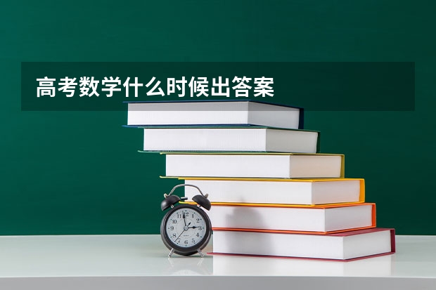 高考数学什么时候出答案