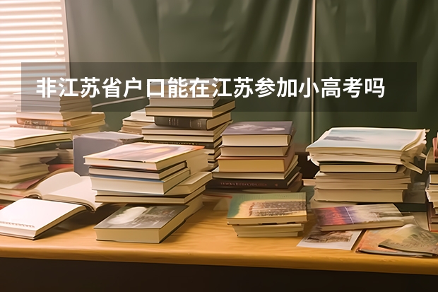 非江苏省户口能在江苏参加小高考吗