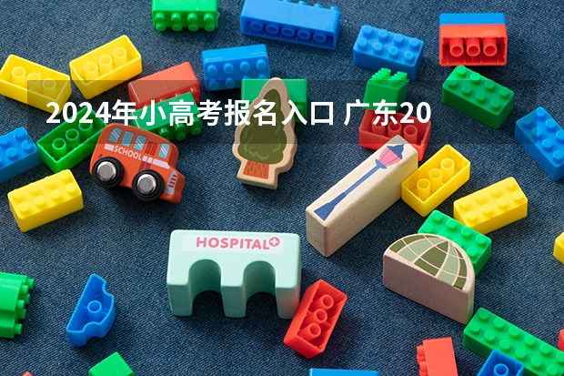 2024年小高考报名入口 广东2023年小高考报名时间