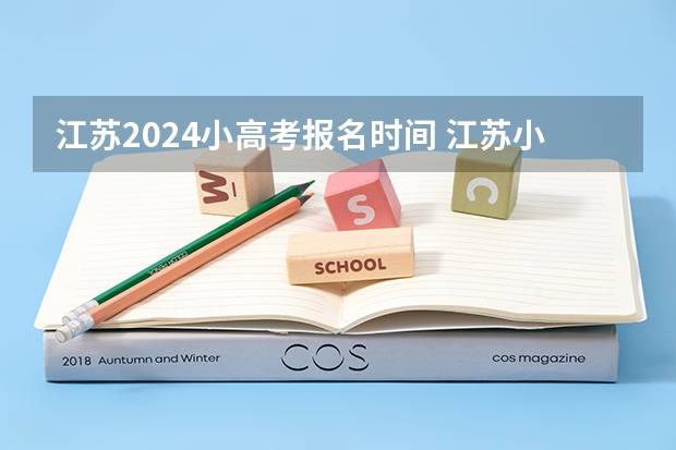 江苏2024小高考报名时间 江苏小高考成绩公布时间