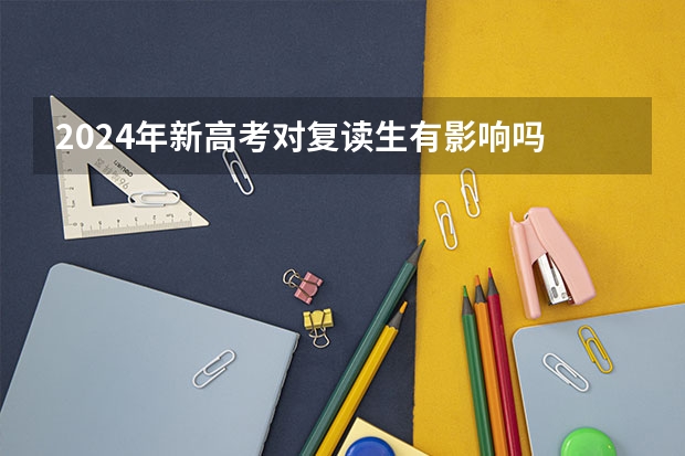 2024年新高考对复读生有影响吗