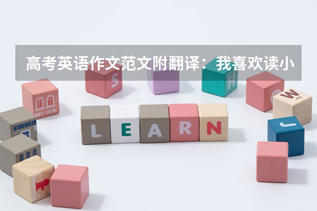 高考英语作文范文附翻译:我喜欢读小说 12月英语四级作文万能模板
