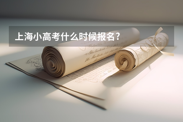 上海小高考什么时候报名?
