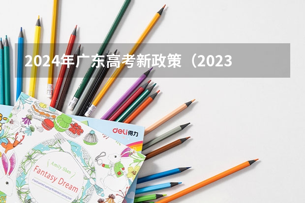2024年广东高考新政策（2023广东高考英语难度）