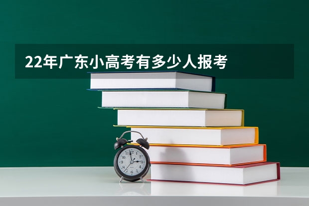 22年广东小高考有多少人报考