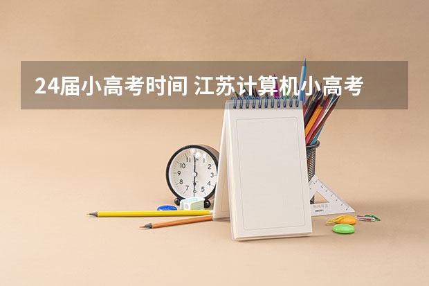 24届小高考时间 江苏计算机小高考时间