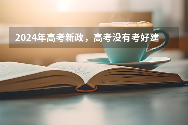 2024年高考新政，高考没有考好建议复读吗？