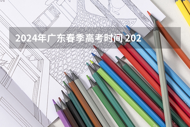 2024年广东春季高考时间 2024广东学考报名时间
