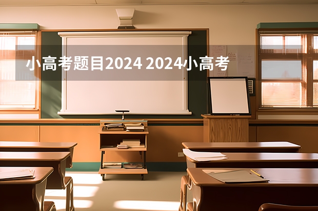 小高考题目2024 2024小高考报名时间