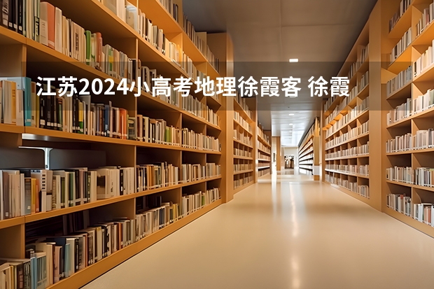 江苏2024小高考地理徐霞客 徐霞客的事迹和成就
