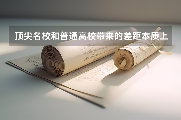 顶尖名校和普通高校带来的差距本质上在哪里？