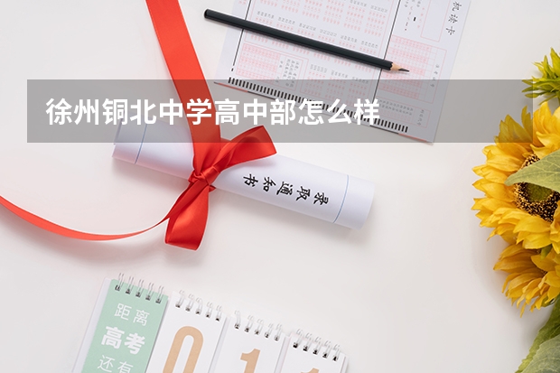 徐州铜北中学高中部怎么样